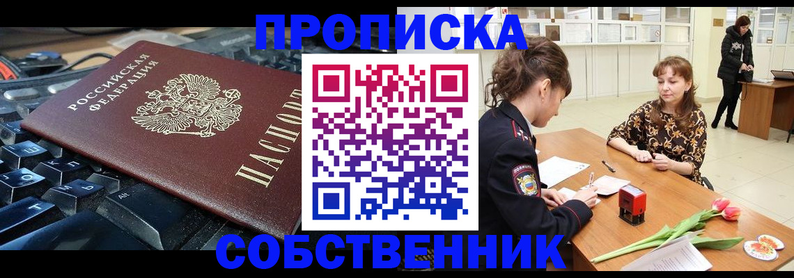 прописка законно в Златоусте