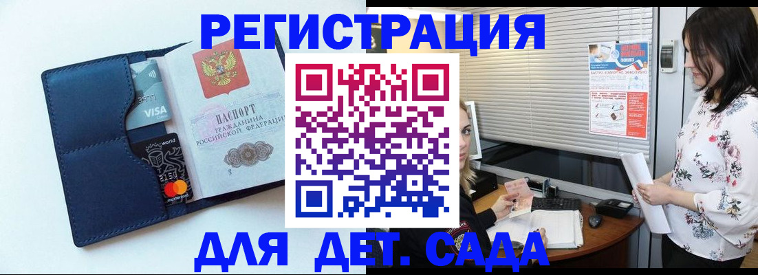 регистрация для дет. сада в Златоусте